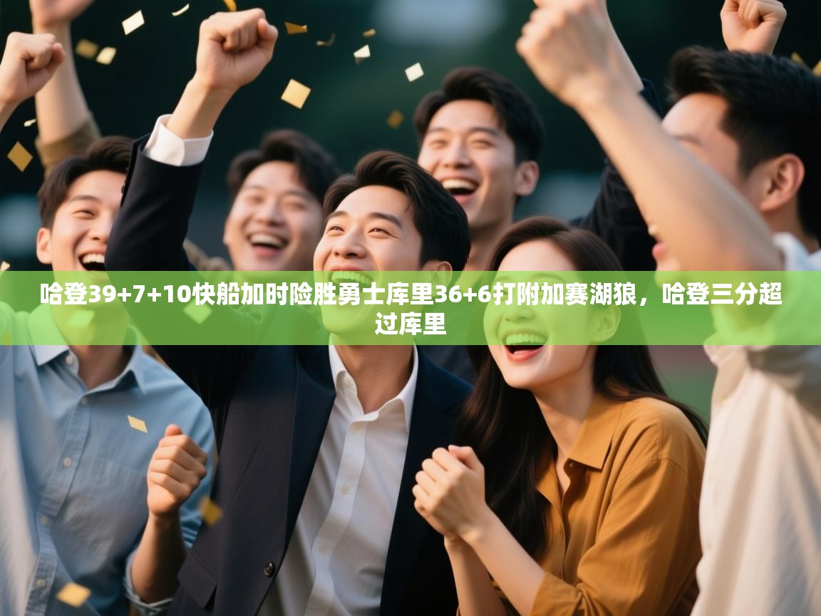 问鼎体育游戏-哈登39+7+10快船加时险胜勇士库里36+6打附加赛湖狼,哈登三分超过库里 第2张