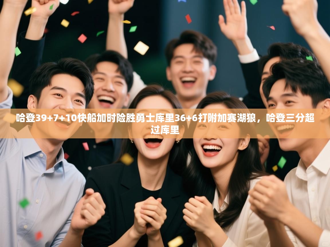 问鼎体育游戏-哈登39+7+10快船加时险胜勇士库里36+6打附加赛湖狼,哈登三分超过库里 第4张