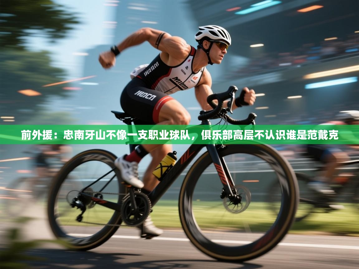 问鼎娱乐网址-前外援:忠南牙山不像一支职业球队,俱乐部高层不认识谁是范戴克 第1张