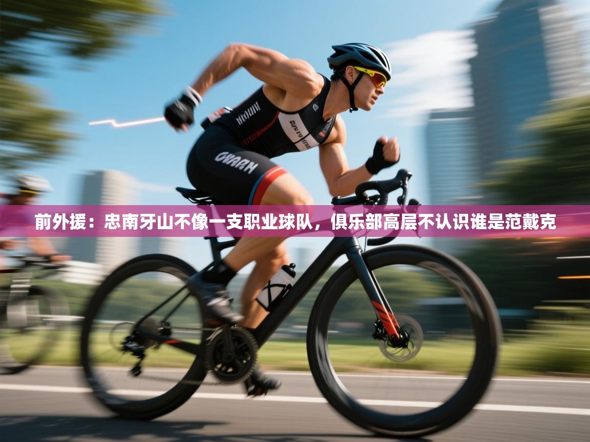 问鼎娱乐网址-前外援:忠南牙山不像一支职业球队,俱乐部高层不认识谁是范戴克 第2张