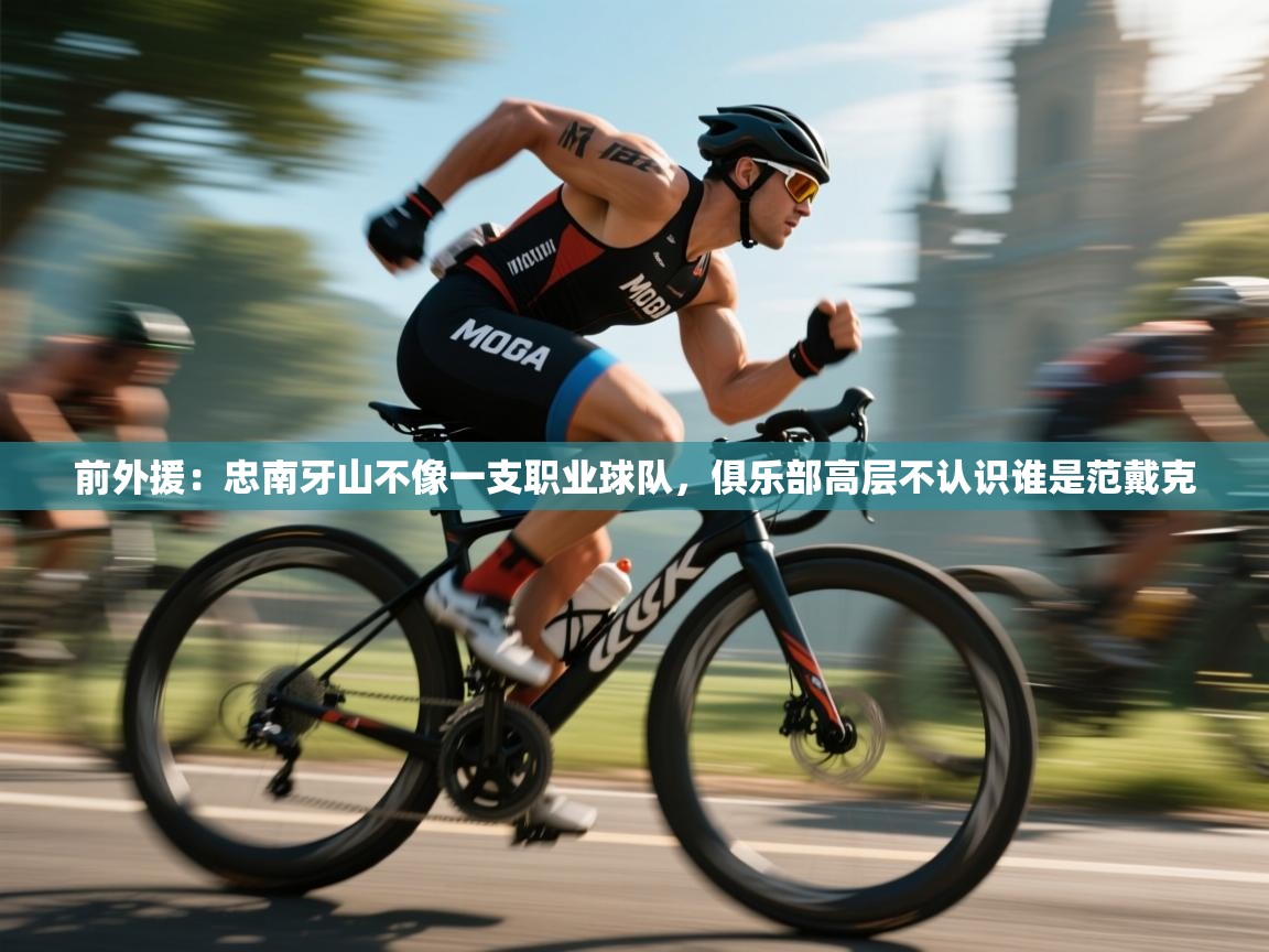 问鼎娱乐网址-前外援:忠南牙山不像一支职业球队,俱乐部高层不认识谁是范戴克 第3张