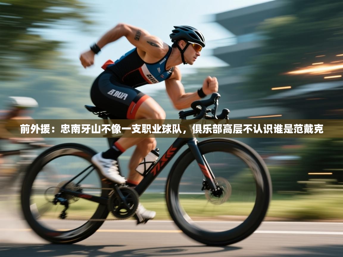 问鼎娱乐网址-前外援:忠南牙山不像一支职业球队,俱乐部高层不认识谁是范戴克 第4张