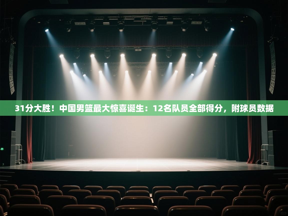 问鼎娱乐app下载安装-31分大胜！中国男篮最大惊喜诞生：12名队员全部得分，附球员数据  第1张