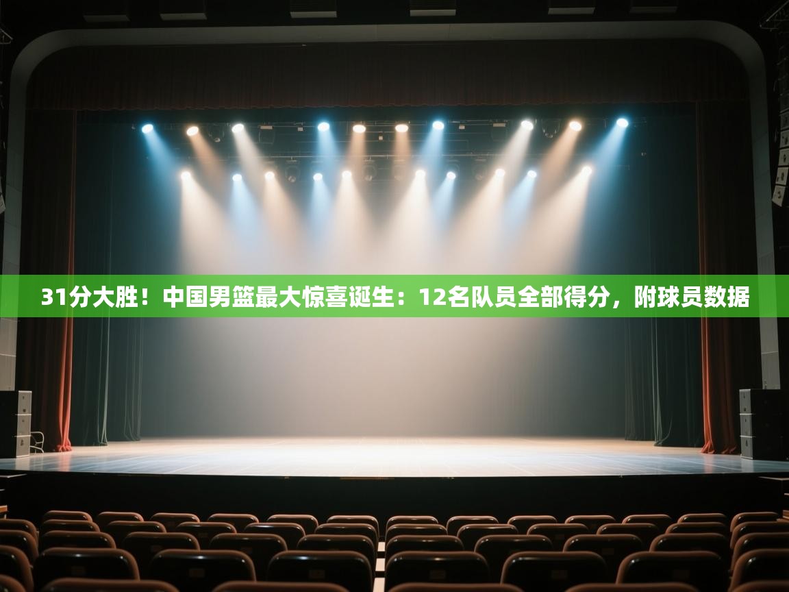 问鼎娱乐app下载安装-31分大胜！中国男篮最大惊喜诞生：12名队员全部得分，附球员数据  第3张