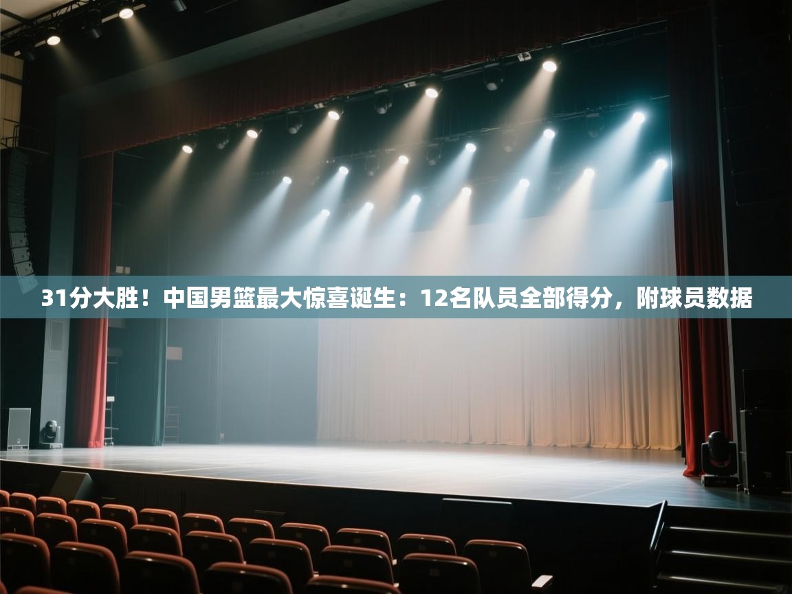 问鼎娱乐app下载安装-31分大胜！中国男篮最大惊喜诞生：12名队员全部得分，附球员数据  第2张