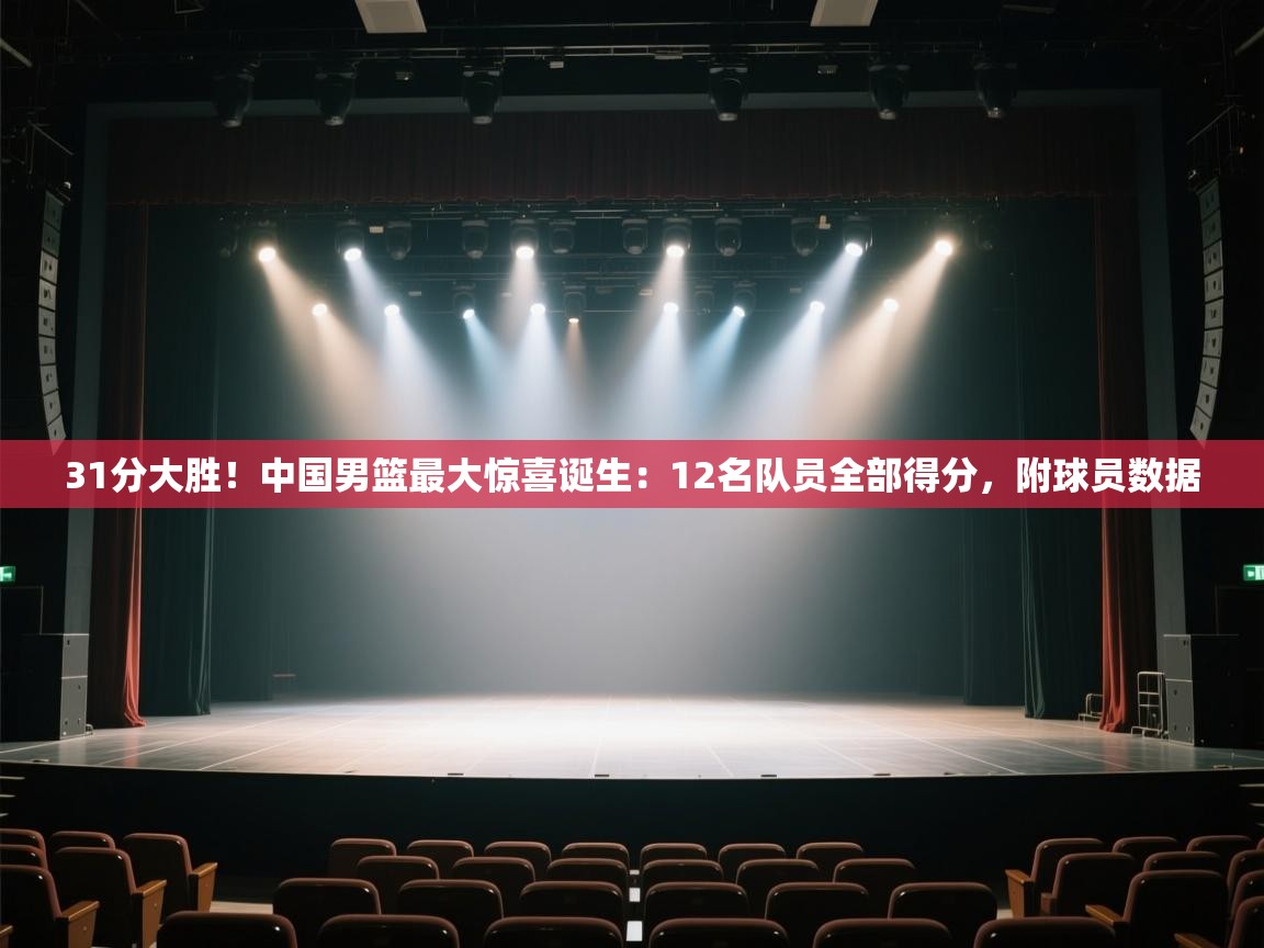 问鼎娱乐app下载安装-31分大胜！中国男篮最大惊喜诞生：12名队员全部得分，附球员数据  第4张