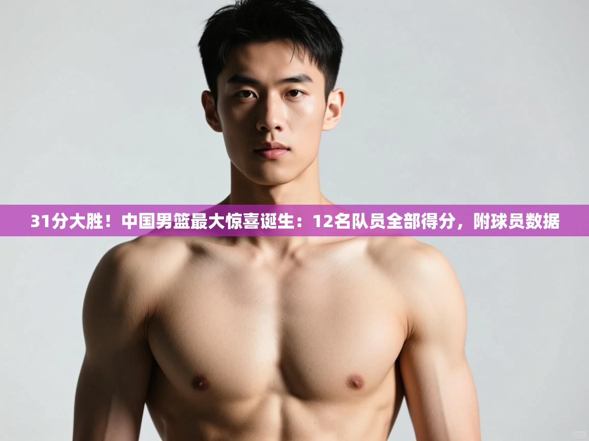 问鼎娱乐入口-31分大胜！中国男篮最大惊喜诞生：12名队员全部得分，附球员数据  第1张