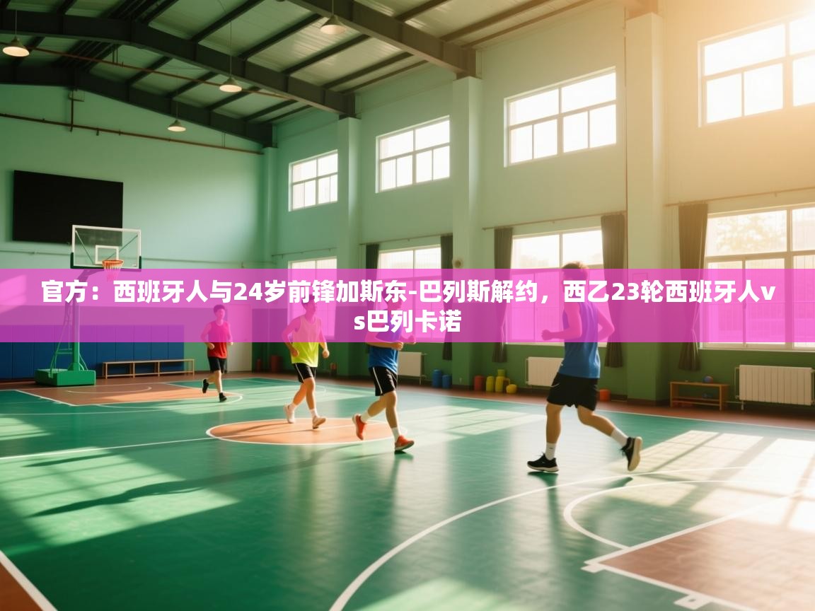 问鼎体育app-官方：西班牙人与24岁前锋加斯东-巴列斯解约，西乙23轮西班牙人vs巴列卡诺  第2张