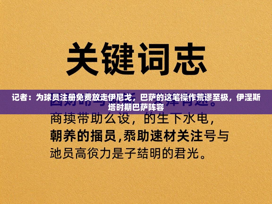 问鼎体育app官网入口-记者：为球员注册免费放走伊尼戈，巴萨的这笔操作荒谬至极，伊涅斯塔时期巴萨阵容