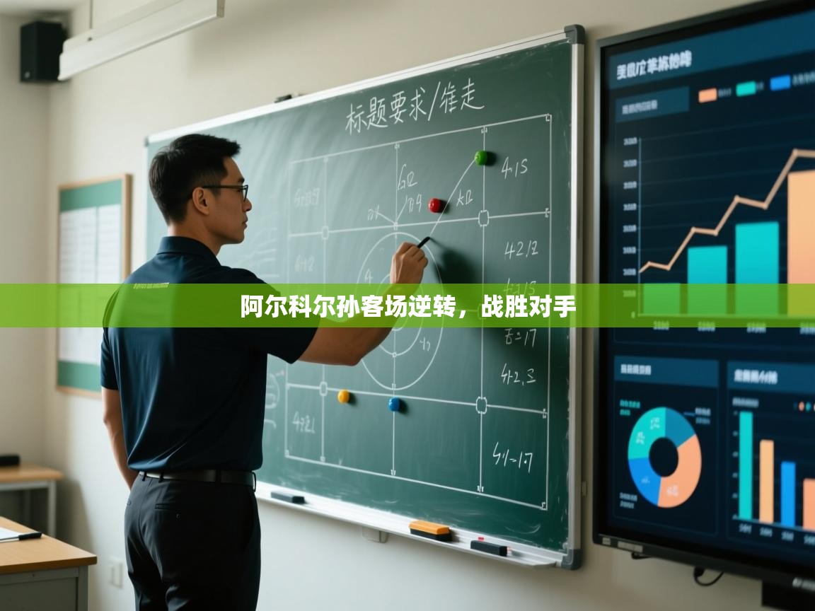 问鼎娱乐入口-阿尔科尔孙客场逆转，战胜对手  第1张