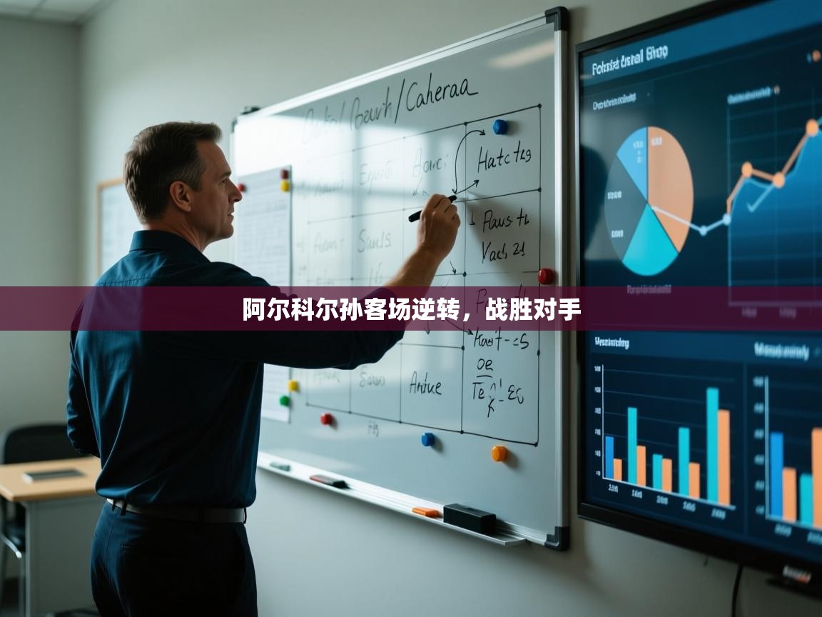 问鼎娱乐入口-阿尔科尔孙客场逆转，战胜对手  第2张