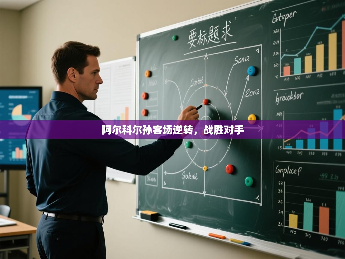 问鼎娱乐入口-阿尔科尔孙客场逆转，战胜对手  第3张