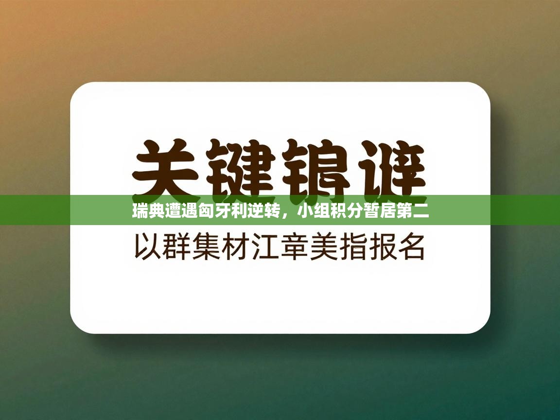 问鼎体育app下载-瑞典遭遇匈牙利逆转，小组积分暂居第二  第3张