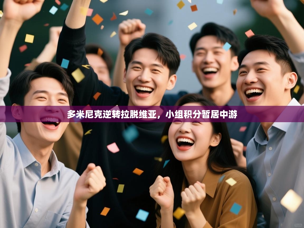 问鼎娱乐pg电子-多米尼克逆转拉脱维亚，小组积分暂居中游