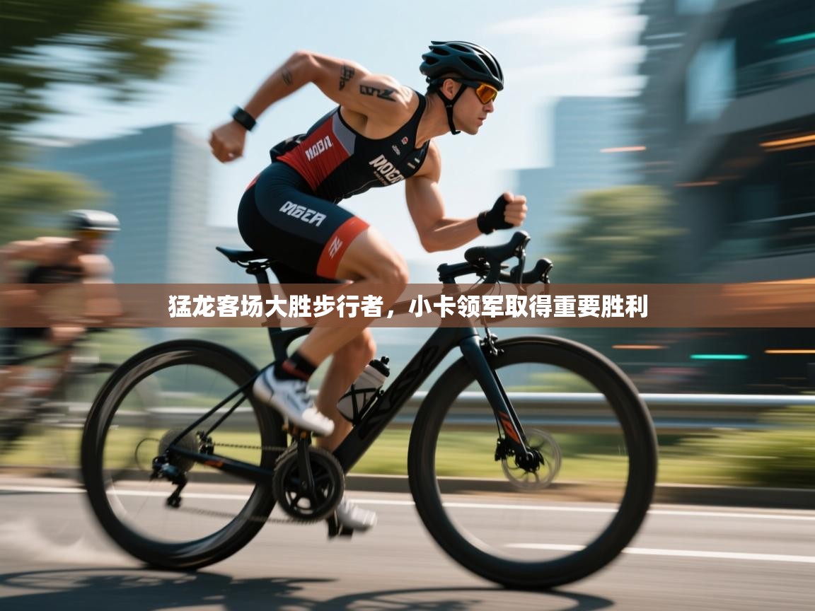 问鼎娱乐app下载-猛龙客场大胜步行者，小卡领军取得重要胜利