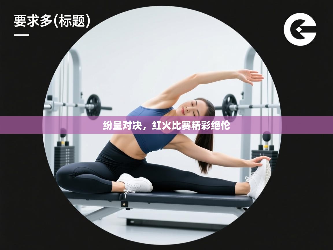 问鼎体育pg-纷呈对决，红火比赛精彩绝伦