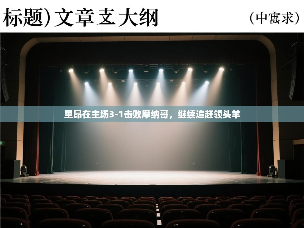 问鼎体育pg-里昂在主场3-1击败摩纳哥，继续追赶领头羊