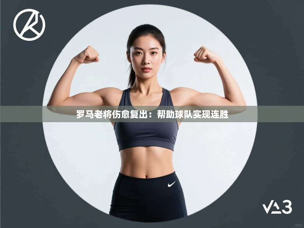 问鼎娱乐在线下载-罗马老将伤愈复出：帮助球队实现连胜  第1张