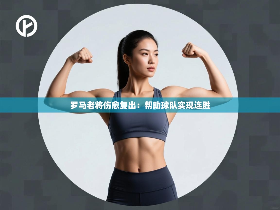 问鼎娱乐在线下载-罗马老将伤愈复出：帮助球队实现连胜  第3张