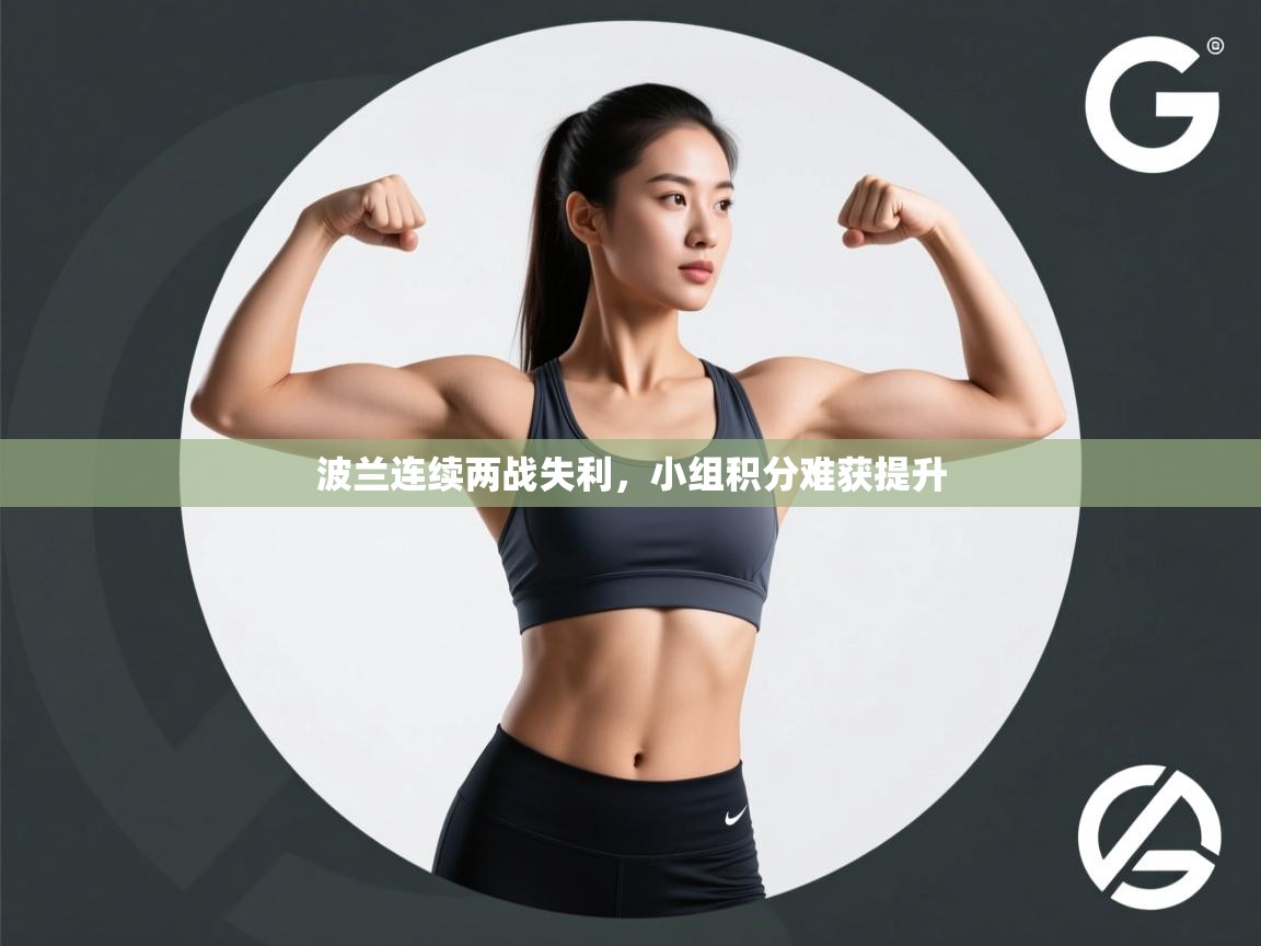 问鼎娱乐官网-波兰连续两战失利，小组积分难获提升  第2张