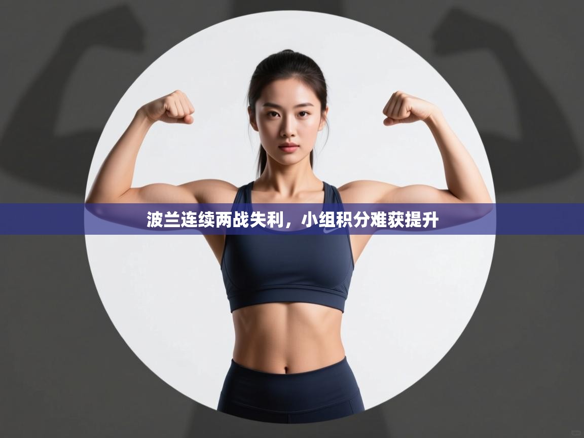 问鼎娱乐官网-波兰连续两战失利，小组积分难获提升  第3张