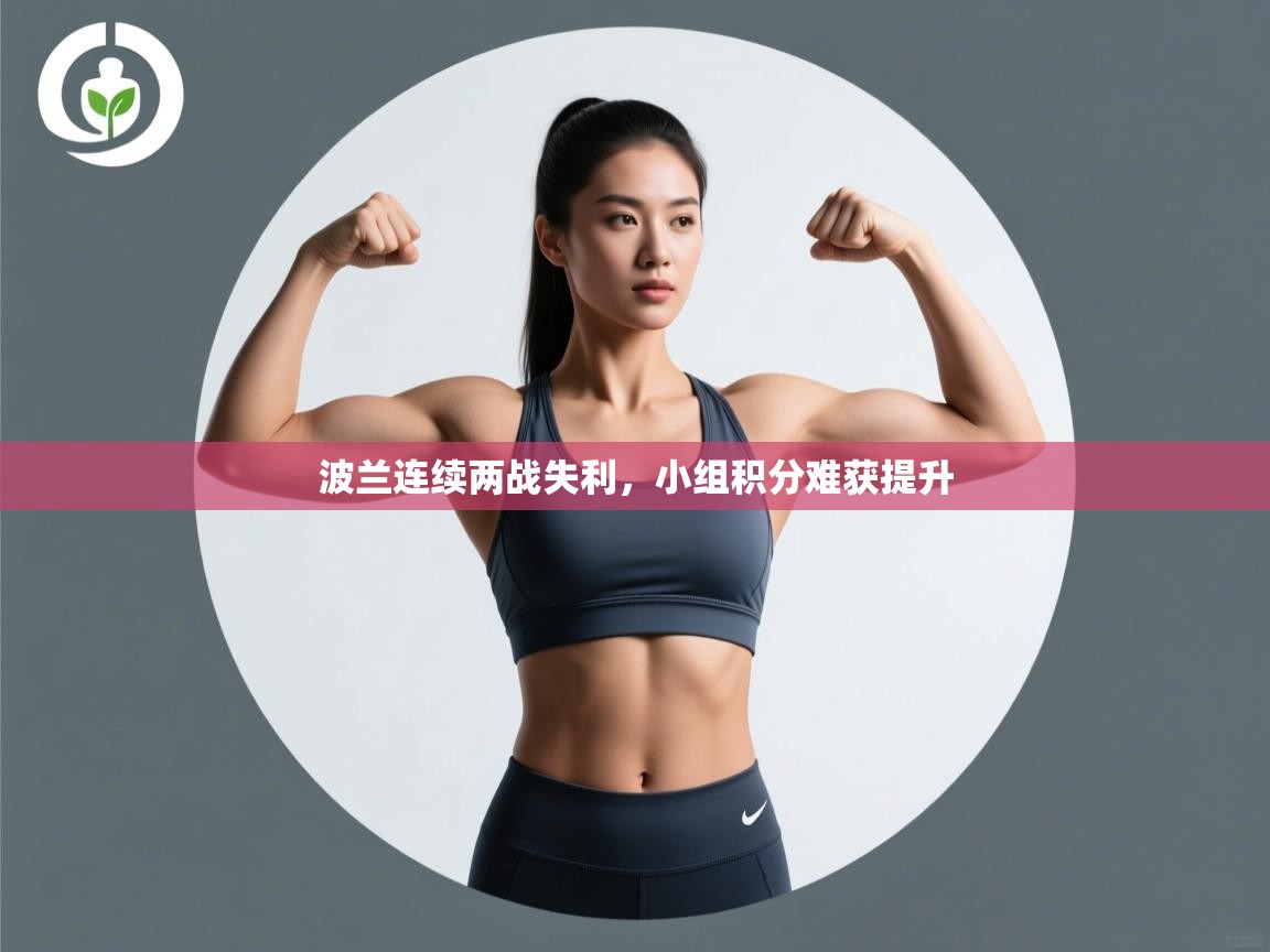 问鼎娱乐官网-波兰连续两战失利，小组积分难获提升  第4张