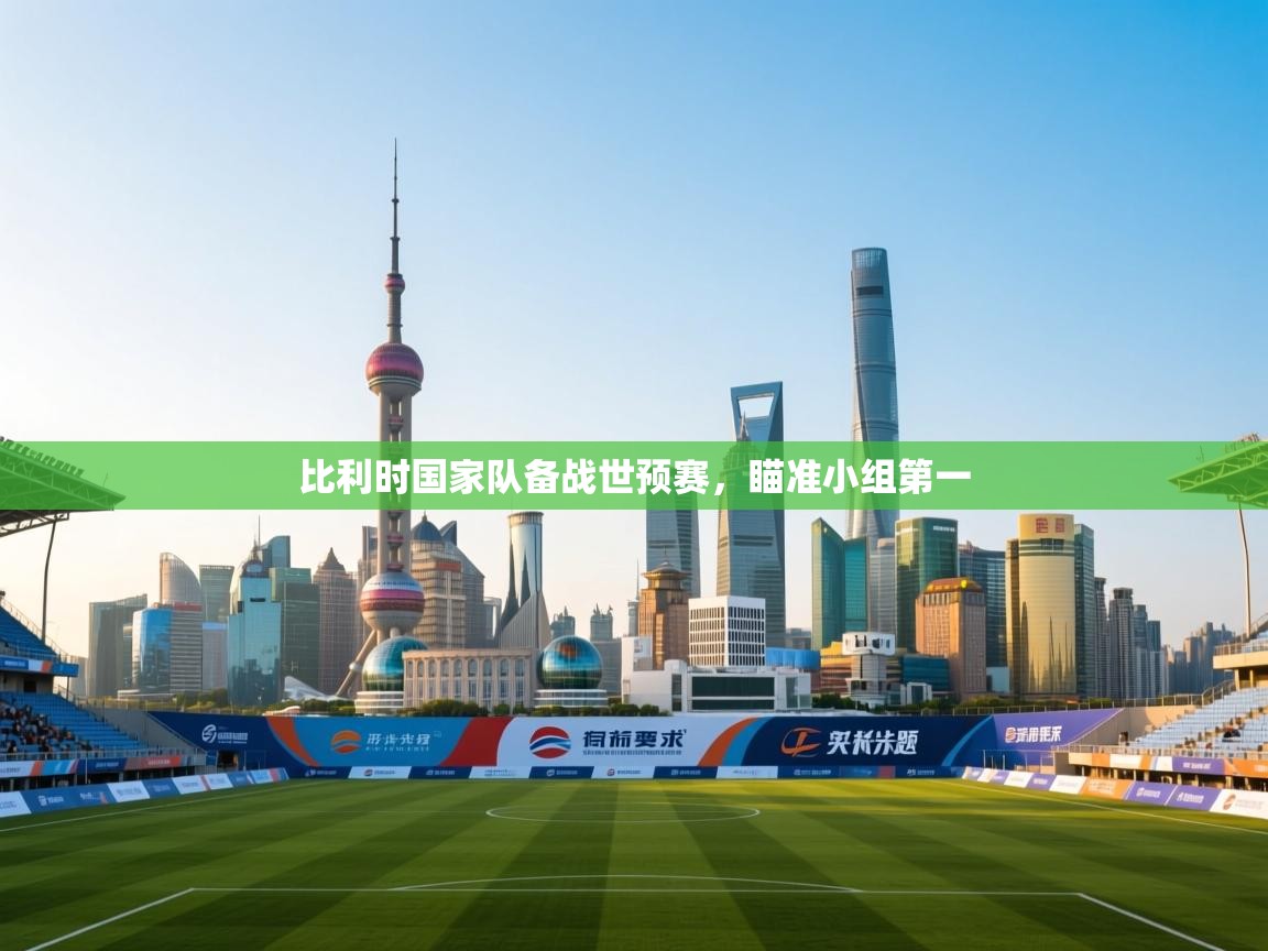 问鼎娱乐在线-比利时国家队备战世预赛，瞄准小组第一