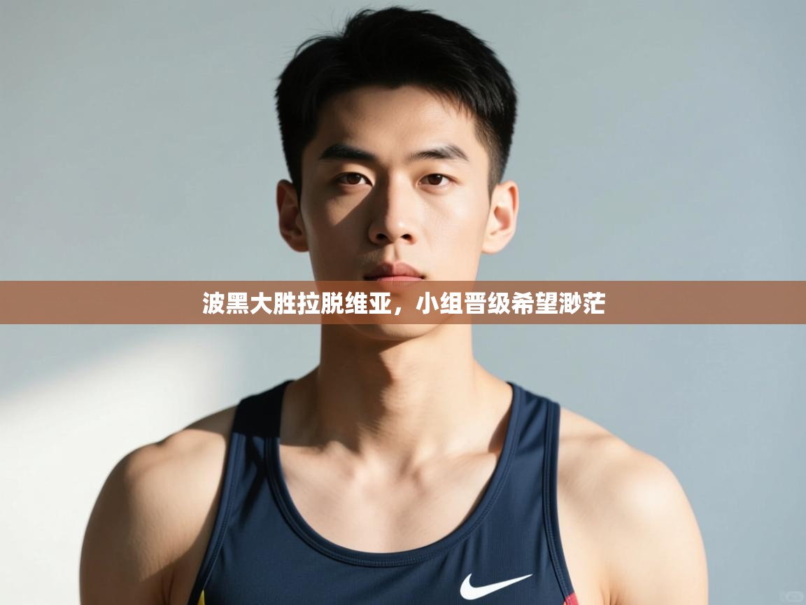 问鼎娱乐app官网下载-波黑大胜拉脱维亚，小组晋级希望渺茫