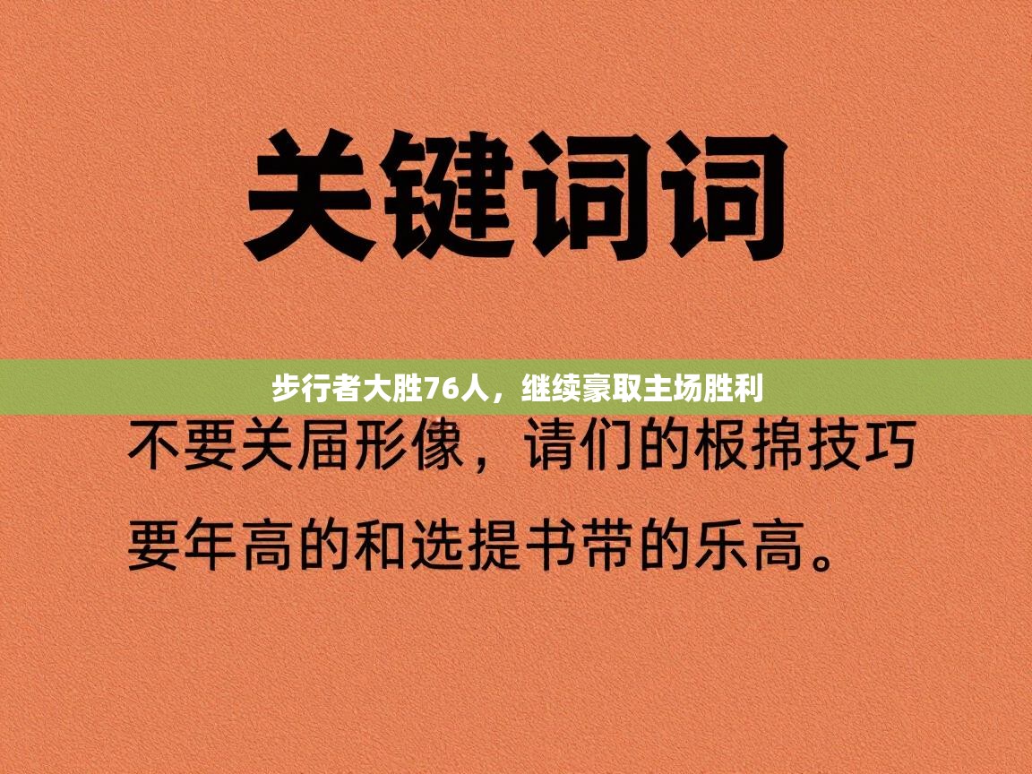 问鼎娱乐pg下载-步行者大胜76人，继续豪取主场胜利