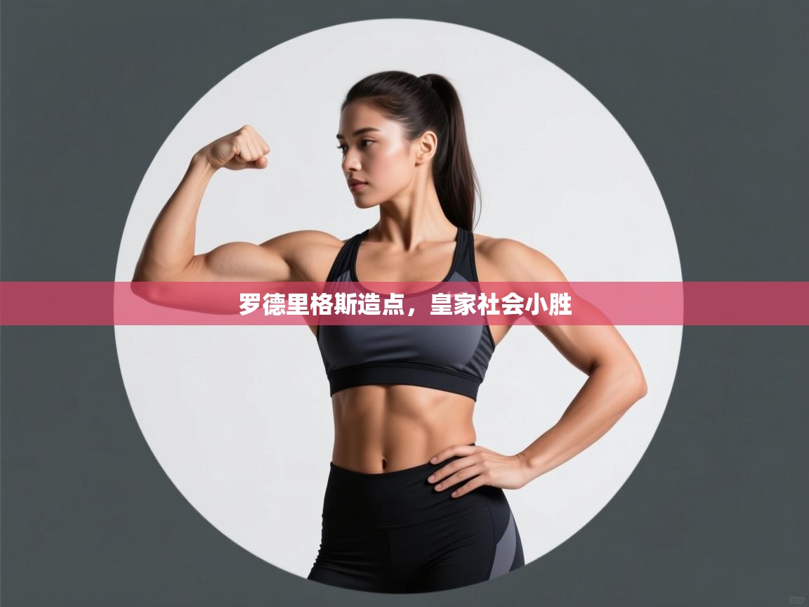 问鼎娱乐pg下载-罗德里格斯造点，皇家社会小胜