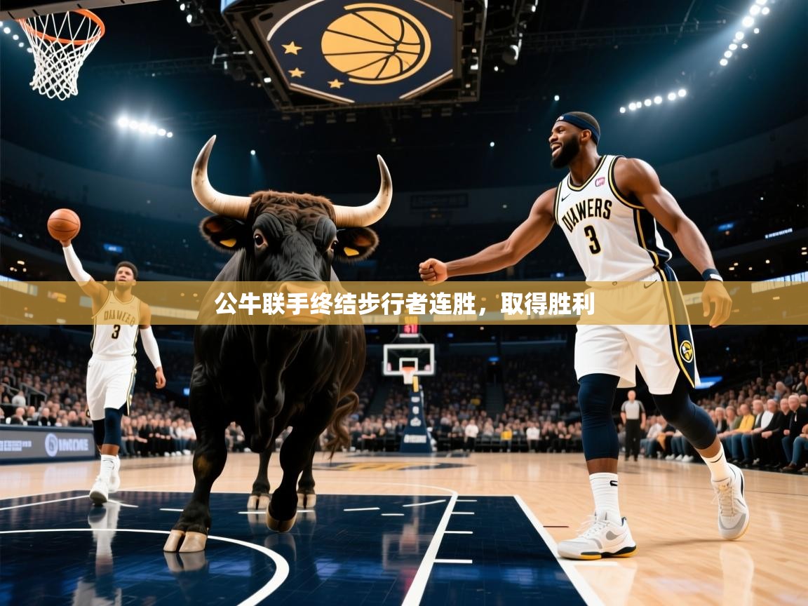 问鼎娱乐app官网-公牛联手终结步行者连胜，取得胜利