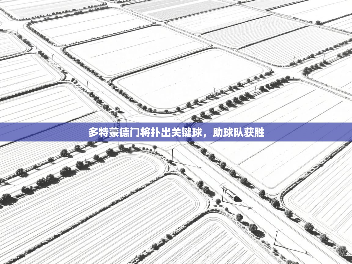 问鼎体育-多特蒙德门将扑出关键球，助球队获胜