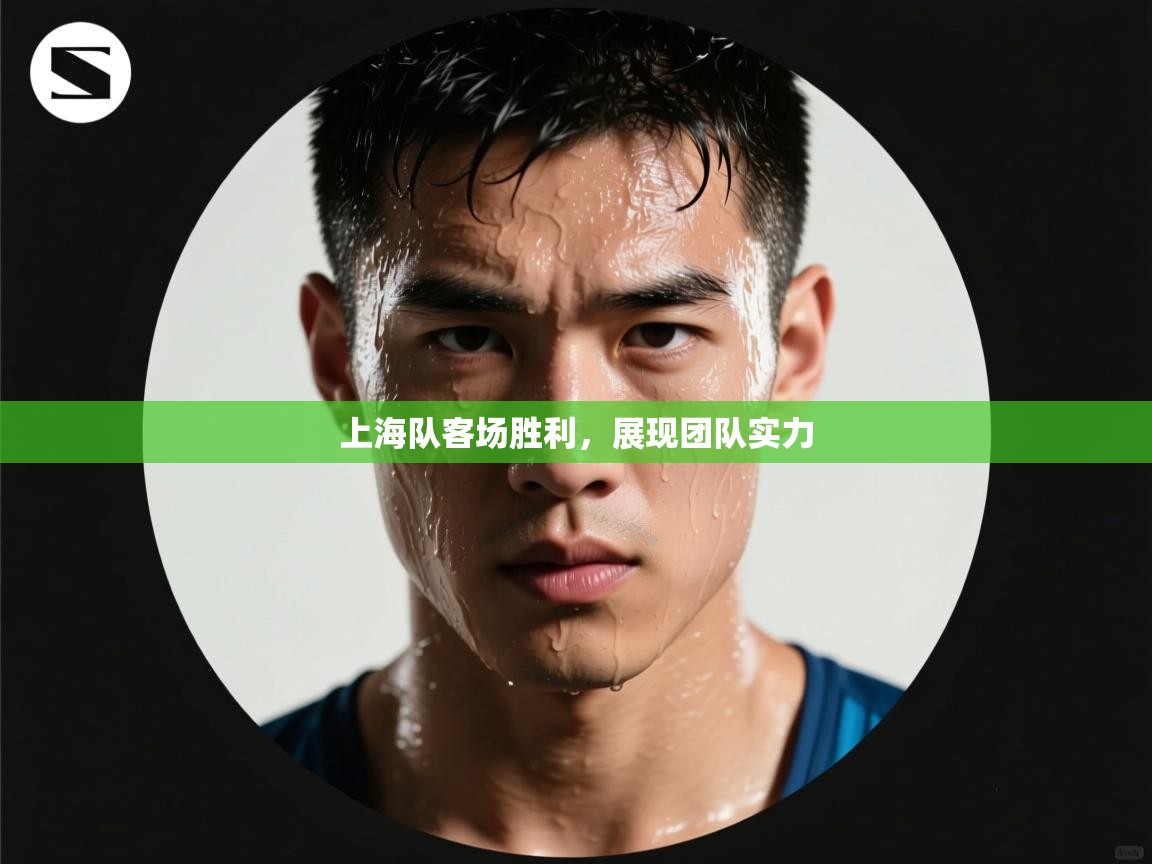 问鼎娱乐平台-上海队客场胜利，展现团队实力