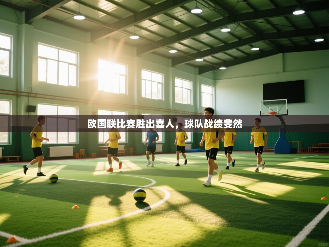 问鼎娱乐在线下载-欧国联比赛胜出喜人，球队战绩斐然