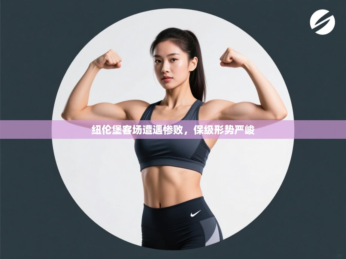 问鼎体育下载-纽伦堡客场遭遇惨败，保级形势严峻  第4张