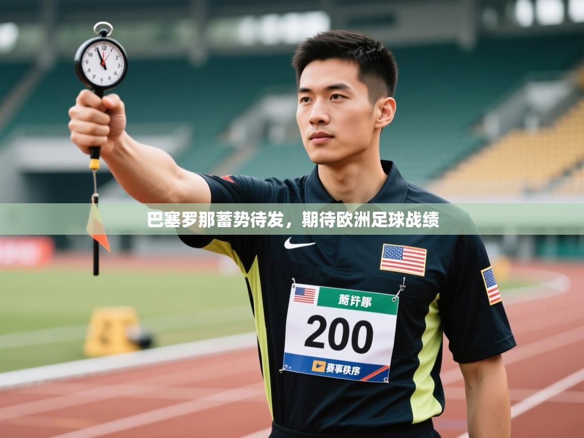 问鼎娱乐在线-巴塞罗那蓄势待发，期待欧洲足球战绩  第1张