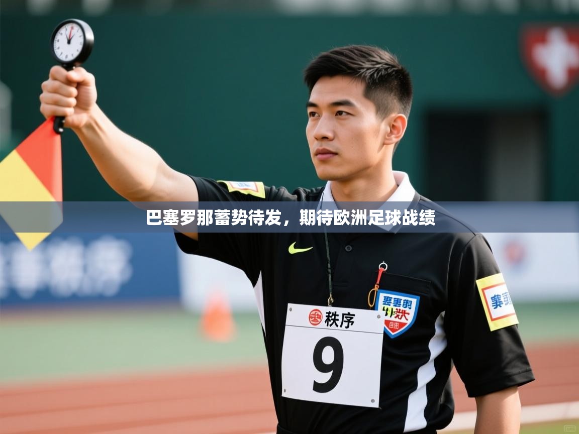 问鼎娱乐在线-巴塞罗那蓄势待发，期待欧洲足球战绩  第3张