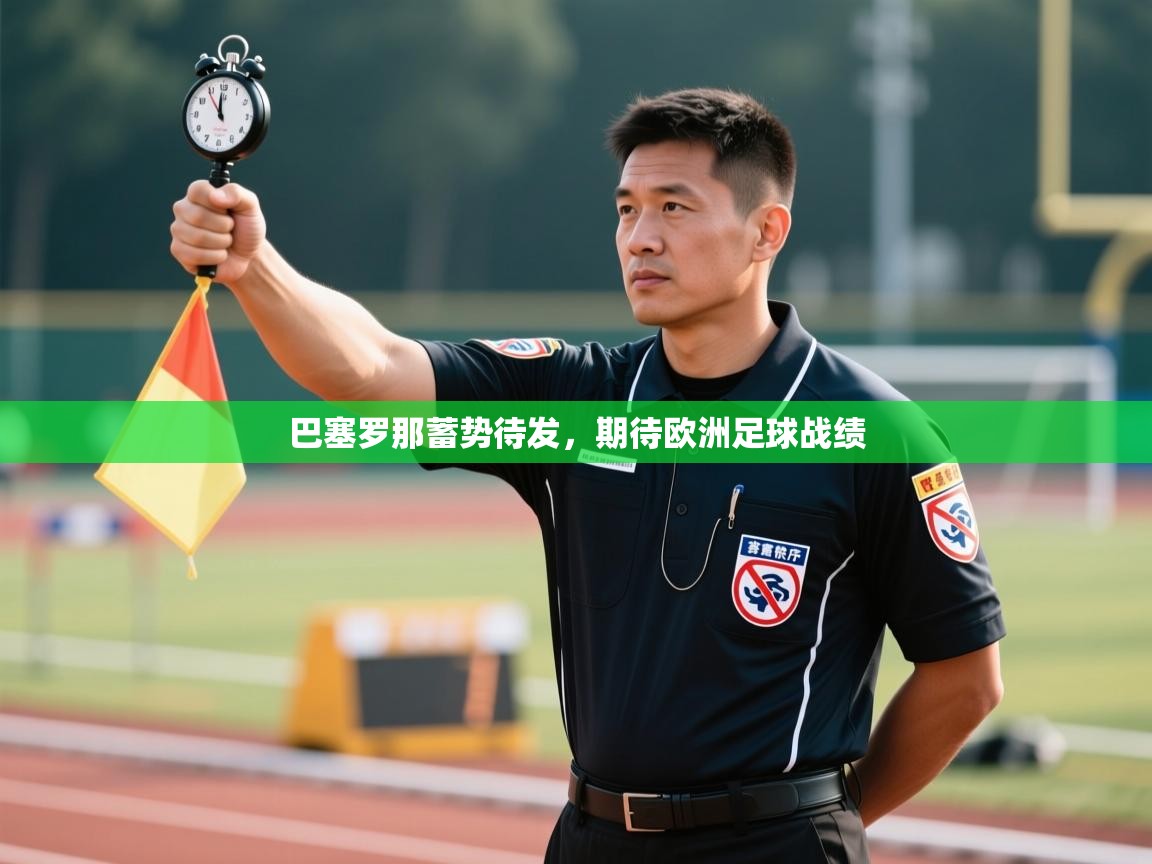 问鼎娱乐在线-巴塞罗那蓄势待发，期待欧洲足球战绩  第4张