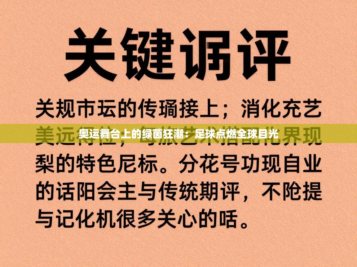 问鼎体育app官网入口-奥运舞台上的绿茵狂潮：足球点燃全球目光