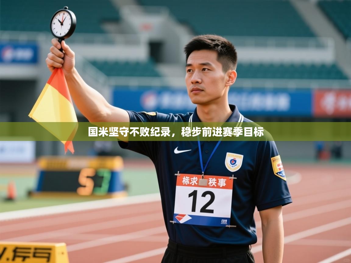 问鼎娱乐app官网-国米坚守不败纪录，稳步前进赛季目标