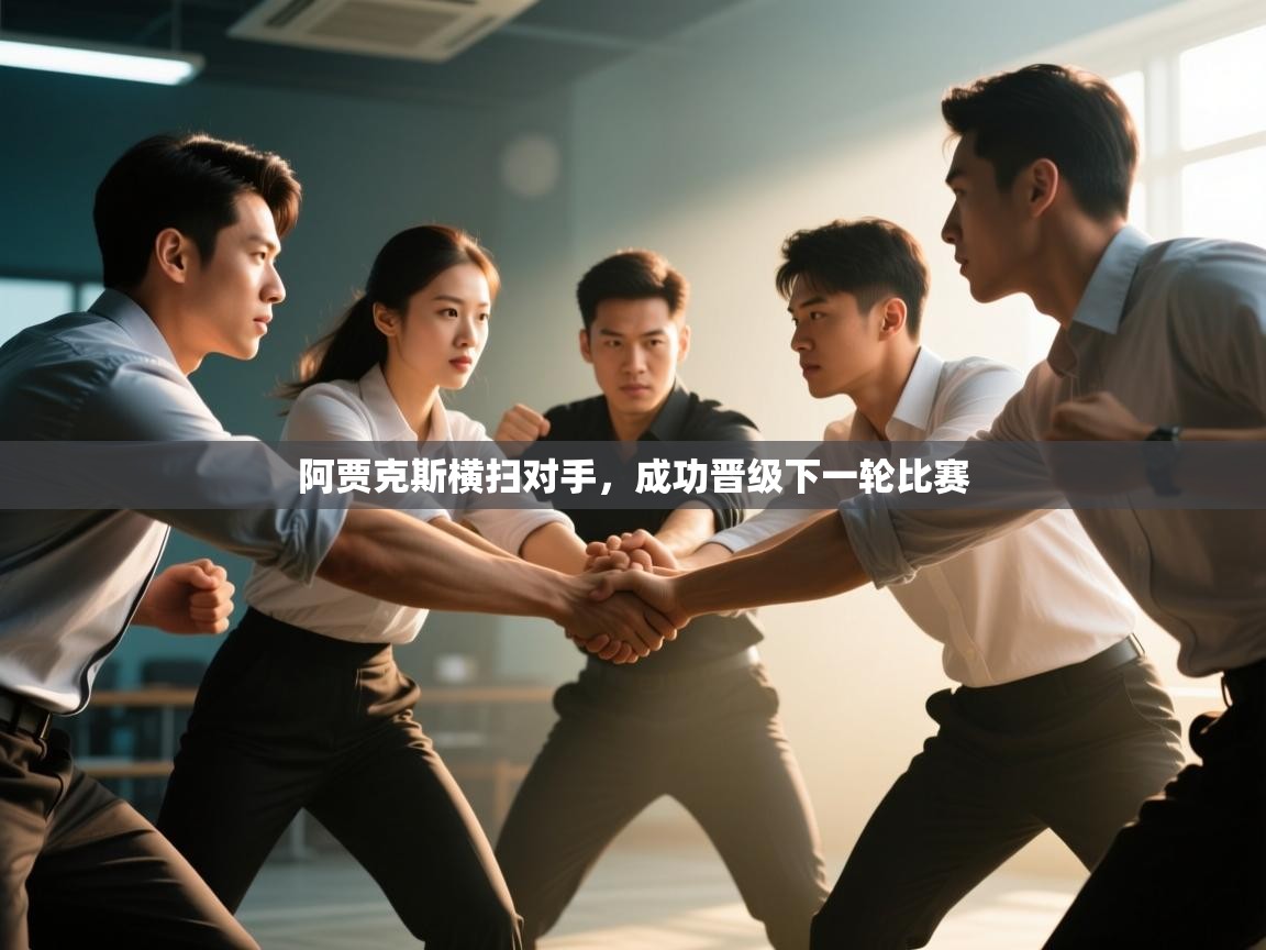 问鼎体育娱乐-阿贾克斯横扫对手，成功晋级下一轮比赛  第1张