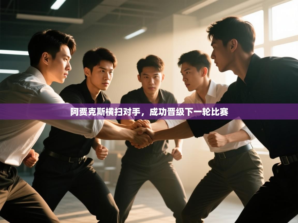 问鼎体育娱乐-阿贾克斯横扫对手，成功晋级下一轮比赛  第2张