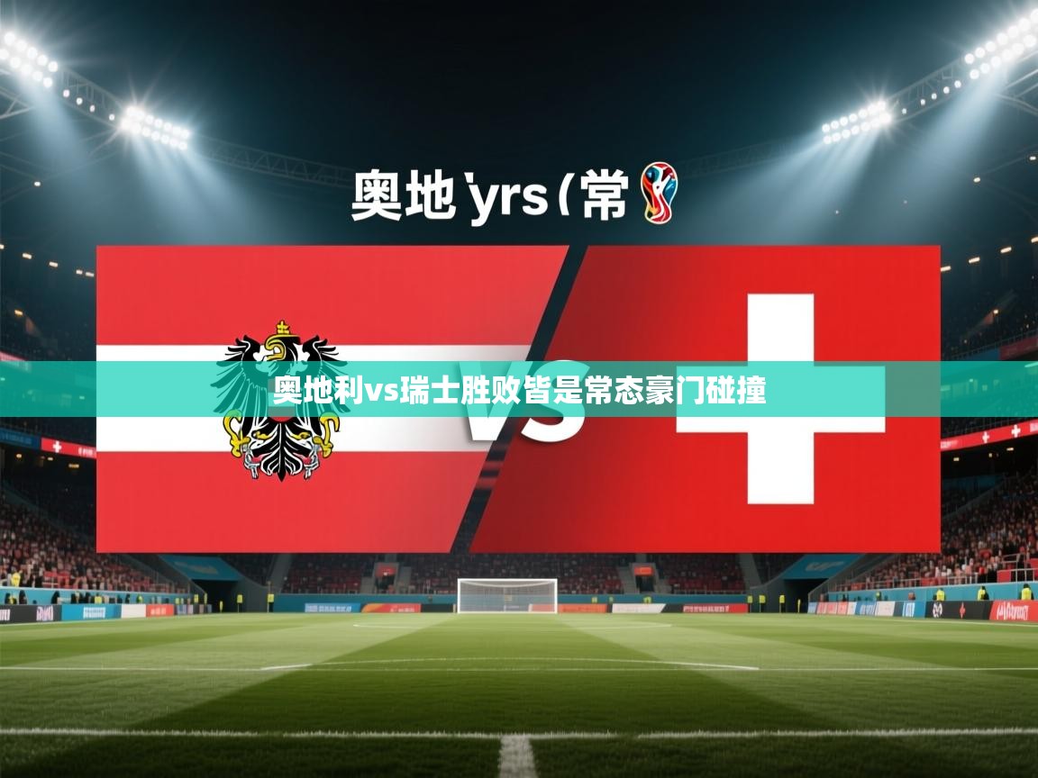 问鼎娱乐官网地址-奥地利vs瑞士胜败皆是常态豪门碰撞  第2张