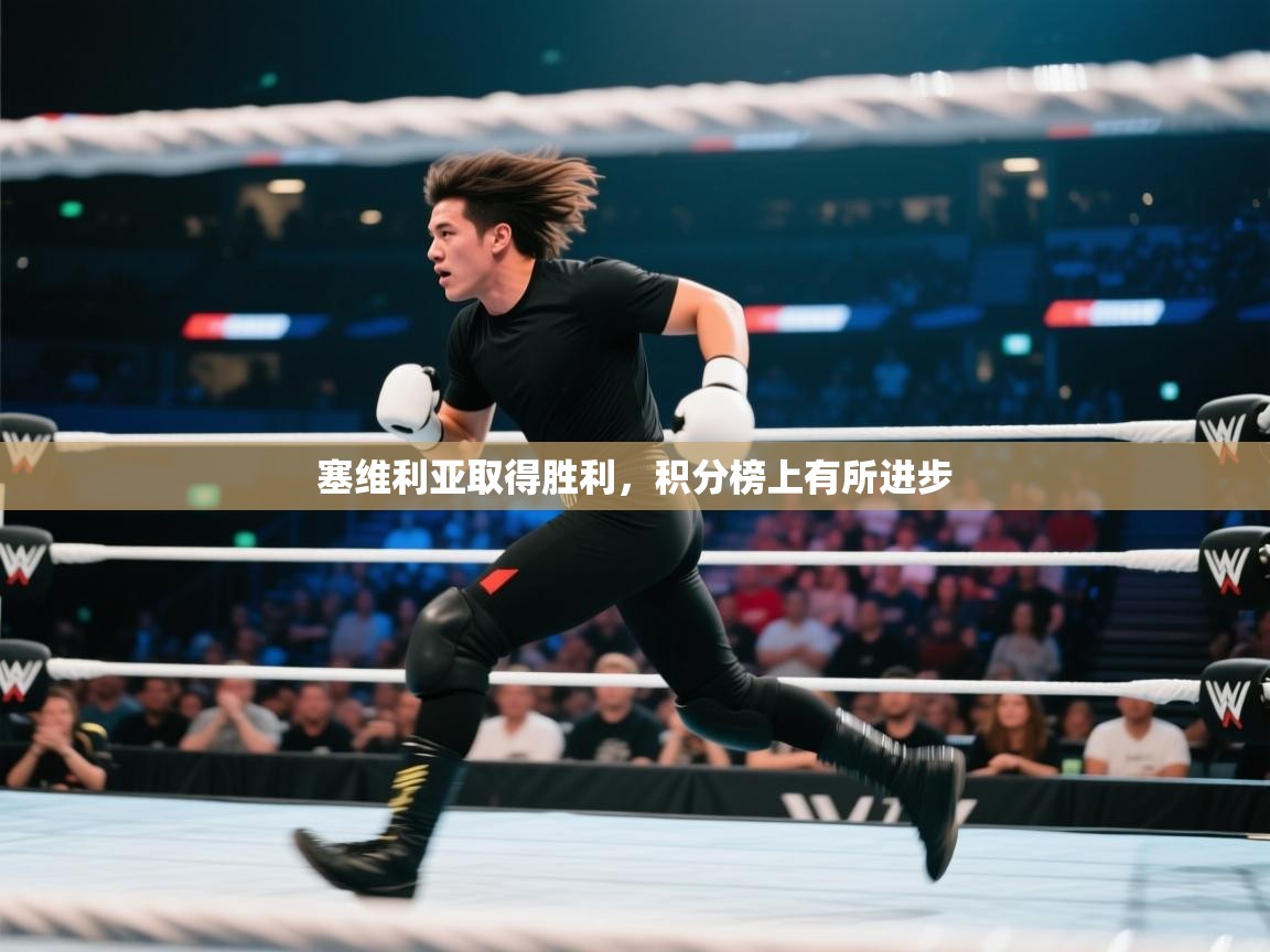 问鼎娱乐官网-塞维利亚取得胜利，积分榜上有所进步  第4张