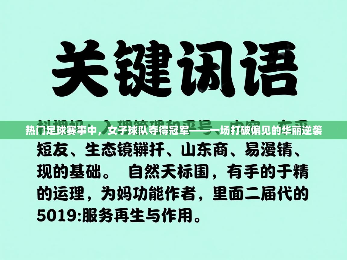问鼎娱乐在线网址-热门足球赛事中，女子球队夺得冠军——一场打破偏见的华丽逆袭  第2张