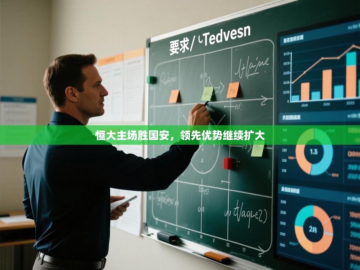 -恒大主场胜国安，领先优势继续扩大  第2张