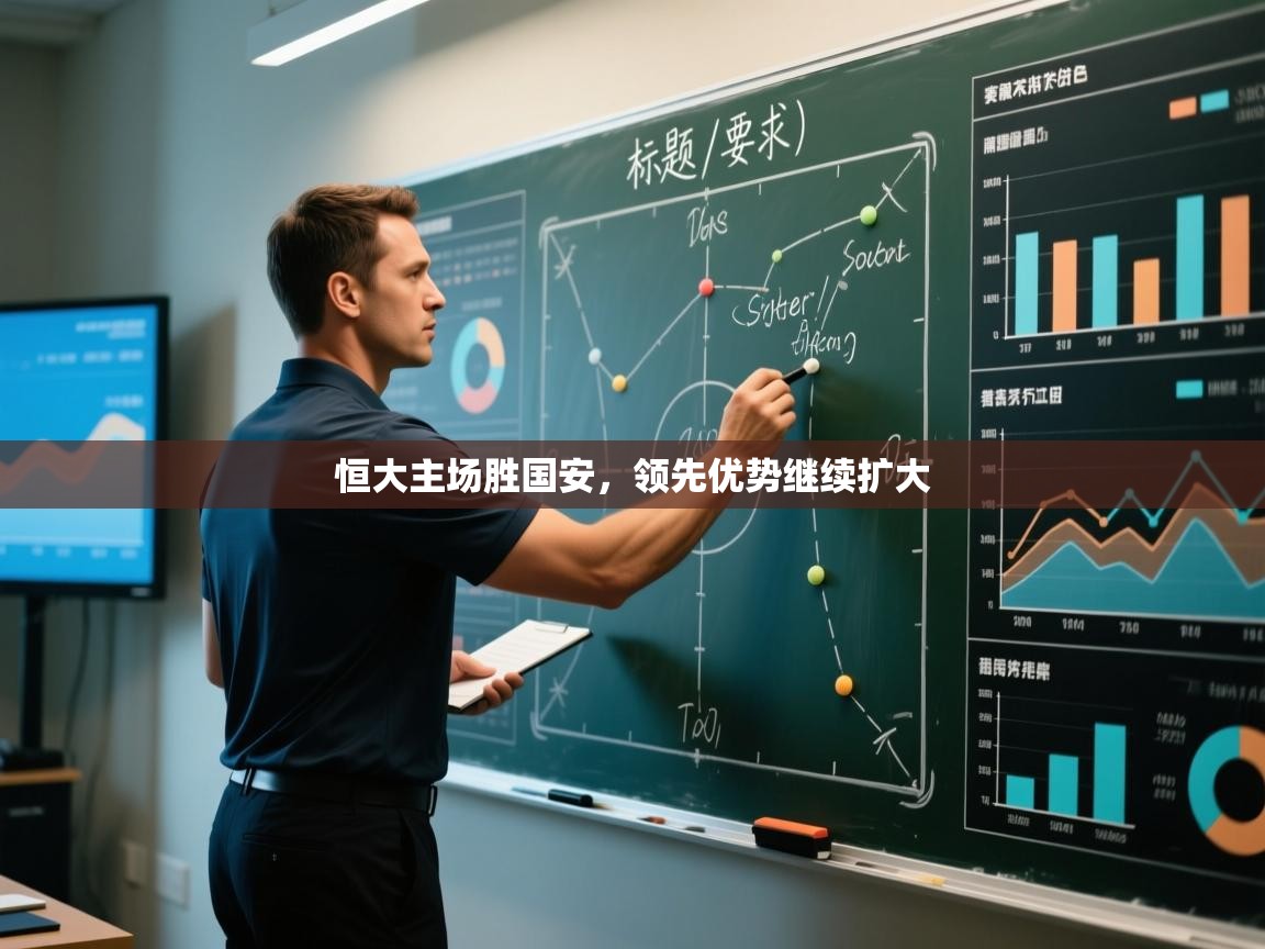 -恒大主场胜国安，领先优势继续扩大  第3张