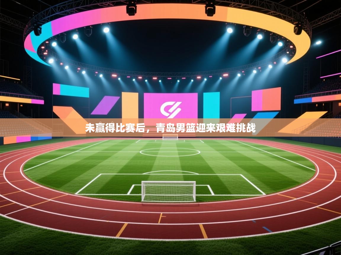 问鼎娱乐在线-未赢得比赛后，青岛男篮迎来艰难挑战  第1张