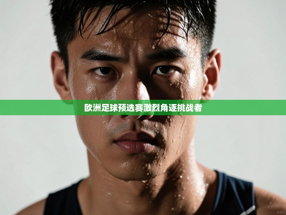 问鼎娱乐pg-欧洲足球预选赛激烈角逐挑战者  第1张