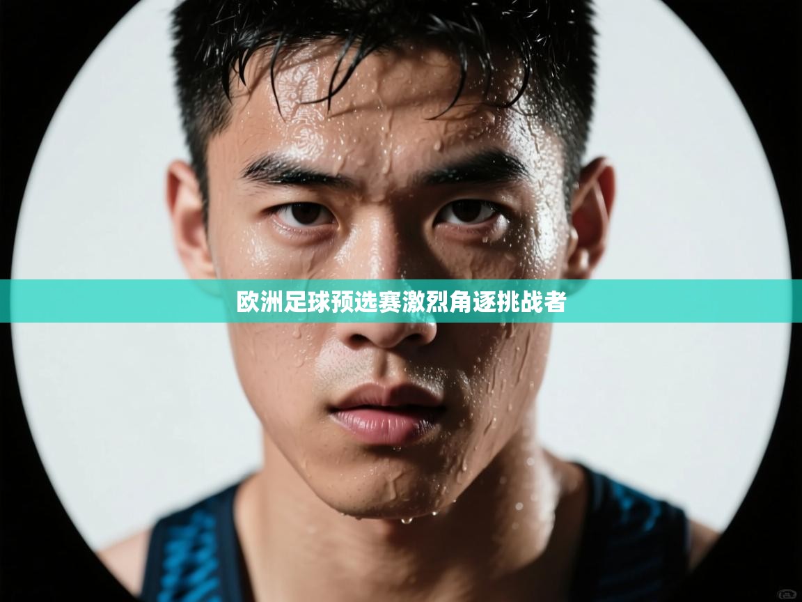 问鼎娱乐pg-欧洲足球预选赛激烈角逐挑战者  第2张